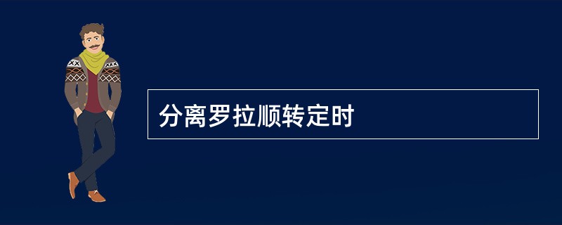 分离罗拉顺转定时