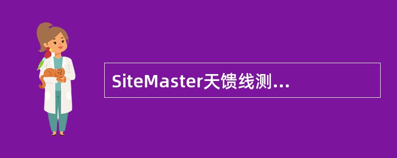 SiteMaster天馈线测试仪用途：（）