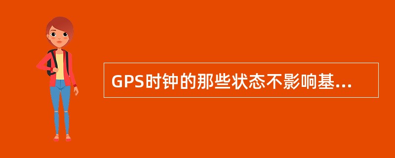 GPS时钟的那些状态不影响基站内部时钟紊乱（）。