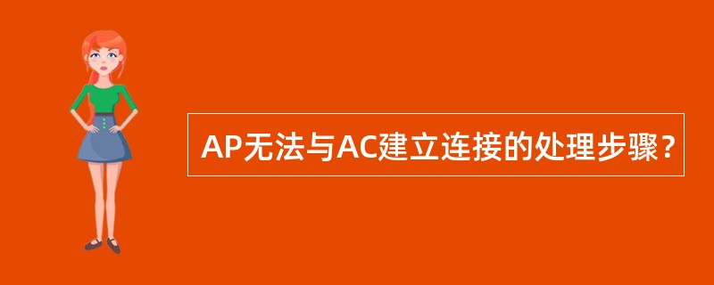 AP无法与AC建立连接的处理步骤？