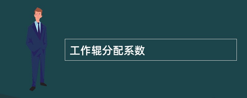 工作辊分配系数