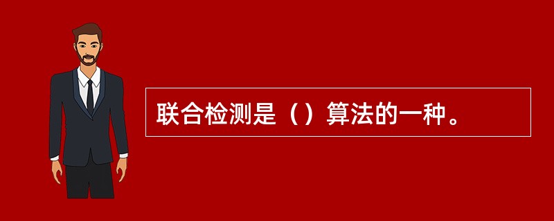 联合检测是（）算法的一种。