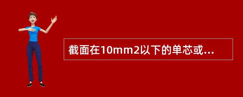 截面在10mm2以下的单芯或多芯电源线连接规范（）