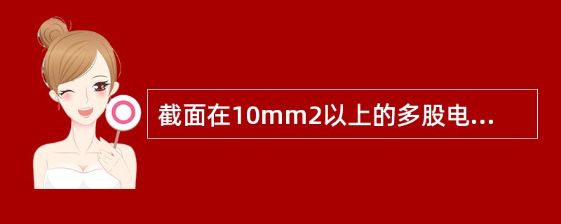 截面在10mm2以上的多股电源线连接规范（）