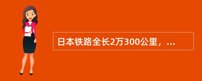 日本铁路全长2万300公里，其中JR占（）。