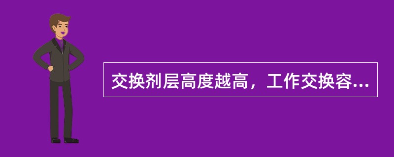 交换剂层高度越高，工作交换容量（）。离子交换罐直径越大，产水量（）。