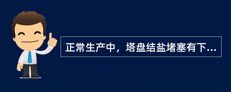 正常生产中，塔盘结盐堵塞有下列（）现象。