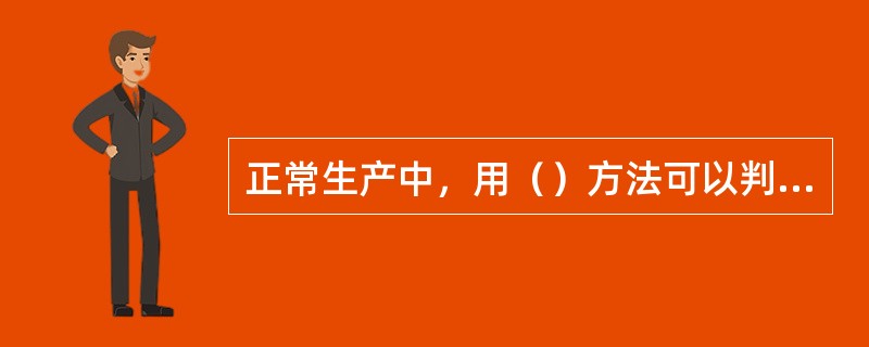 正常生产中，用（）方法可以判断分馏塔塔盘吹翻。