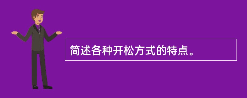 简述各种开松方式的特点。