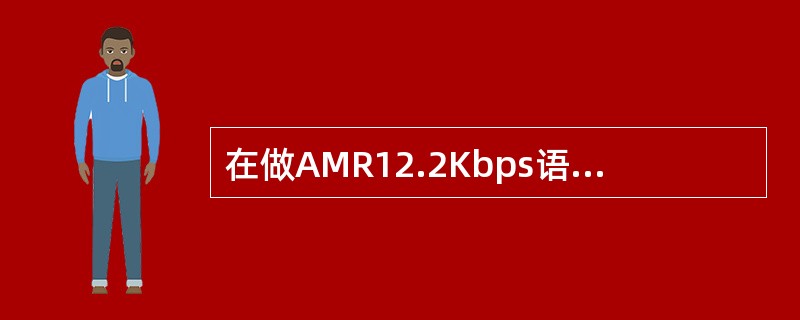 在做AMR12.2Kbps语音业务时，IU口信令上查看RABASSIGNMENT