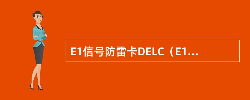 E1信号防雷卡DELC（E1 Signal Lightning-Protecti