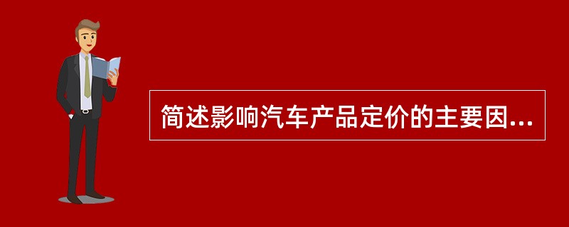 简述影响汽车产品定价的主要因素。