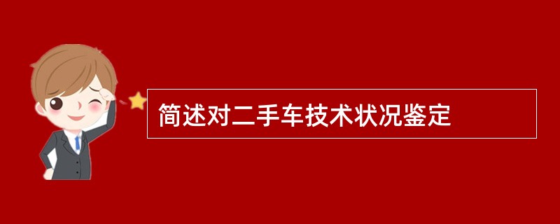 简述对二手车技术状况鉴定