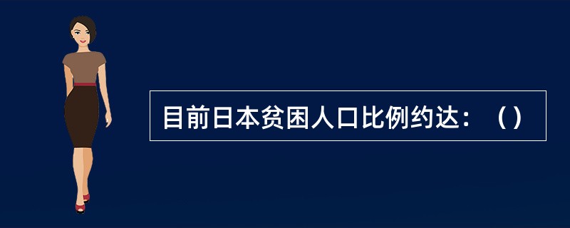 目前日本贫困人口比例约达：（）