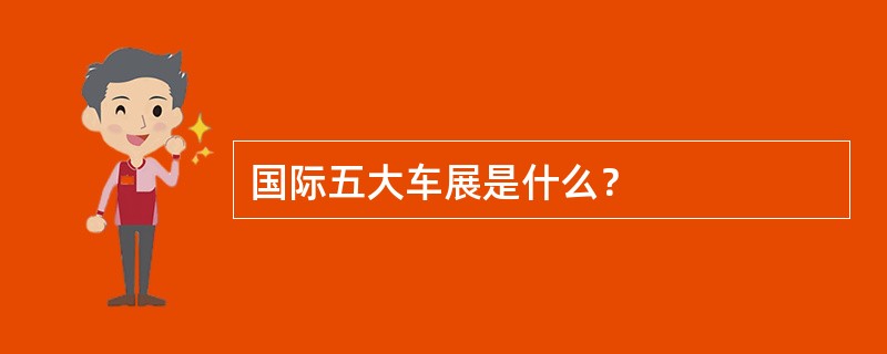 国际五大车展是什么？