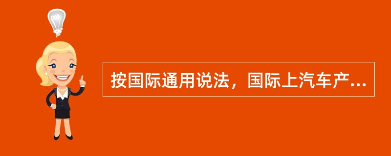 按国际通用说法，国际上汽车产业的利润70～80％来自汽车服务领域；汽车制造领域只