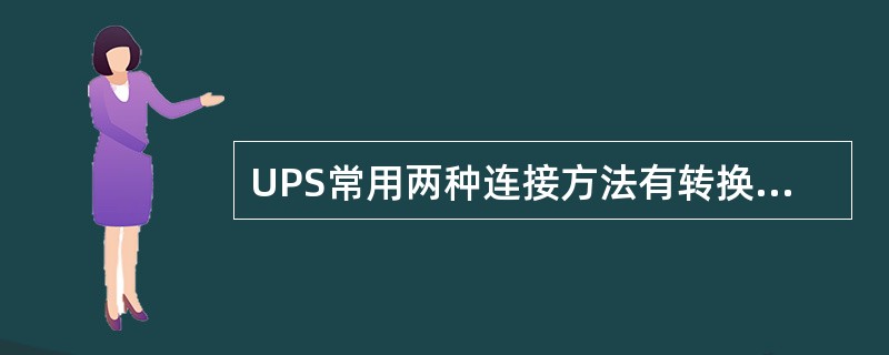 UPS常用两种连接方法有转换型和并机型，其中并机型可分为（）、（）两种方式。