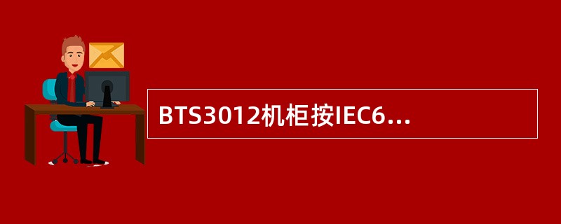 BTS3012机柜按IEC60297标准设计，机柜尺寸为（）。