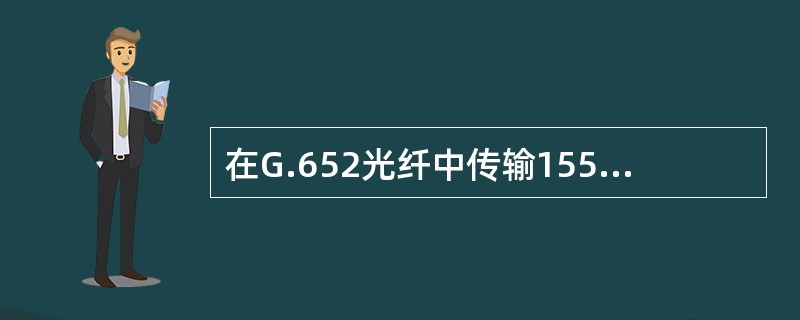 在G.652光纤中传输1550nm窗口的色散系数为（）。