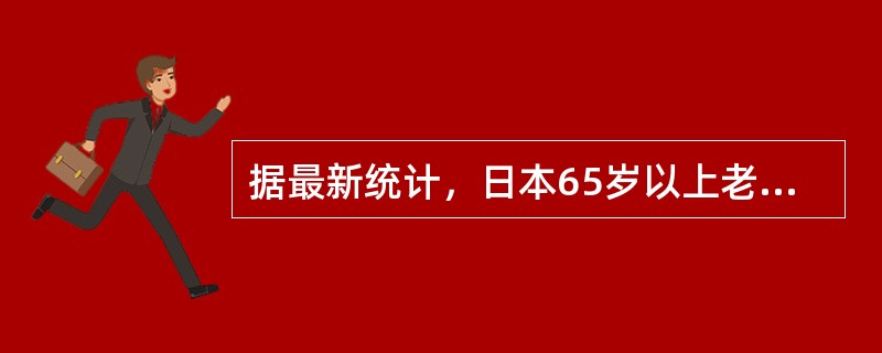 据最新统计，日本65岁以上老人约占日本总人口的比例为：（）