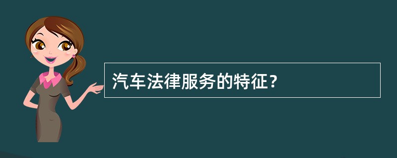 汽车法律服务的特征？