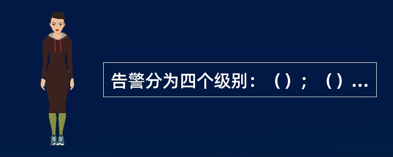 告警分为四个级别：（）；（）；（）、紧急告警。