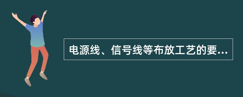 电源线、信号线等布放工艺的要求有。（）