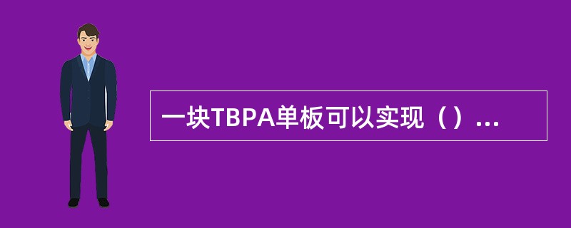 一块TBPA单板可以实现（）载波（）天线业务数据处理。