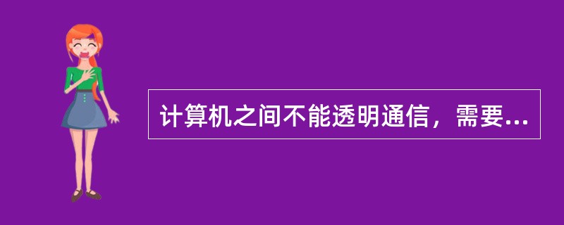 计算机之间不能透明通信，需要设置（）。