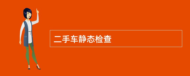 二手车静态检查