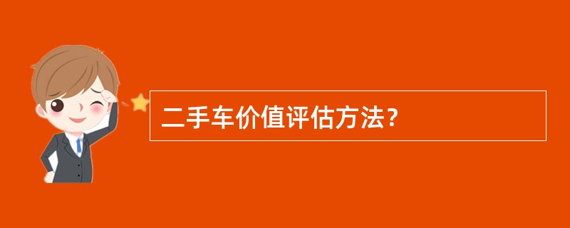 二手车价值评估方法？