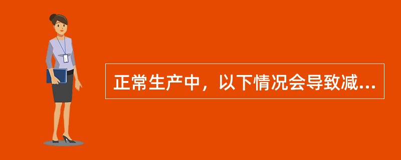 正常生产中，以下情况会导致减压塔爆炸的是（）。