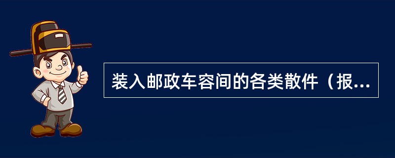 装入邮政车容间的各类散件（报刊）均称为自然袋。