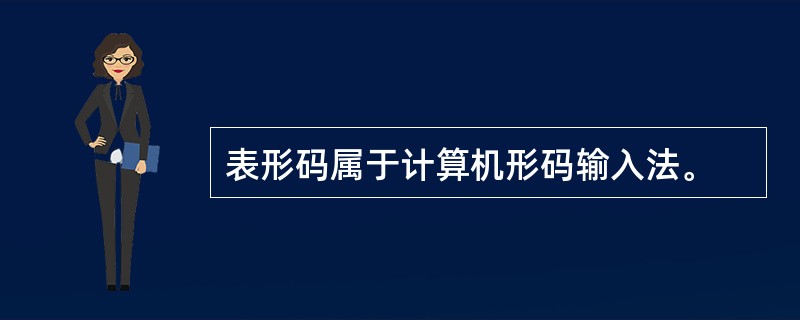 表形码属于计算机形码输入法。