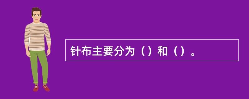 针布主要分为（）和（）。