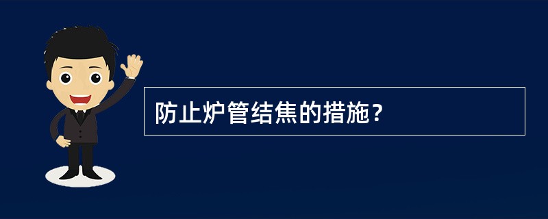 防止炉管结焦的措施？