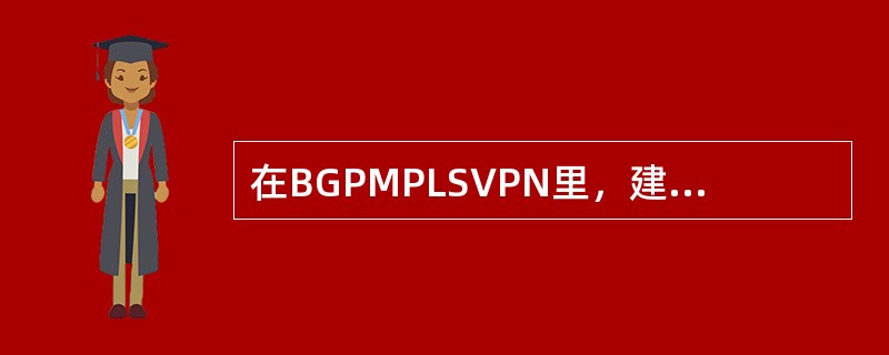 在BGPMPLSVPN里，建立MP-BGP连接的是在哪二个设备之间？（）