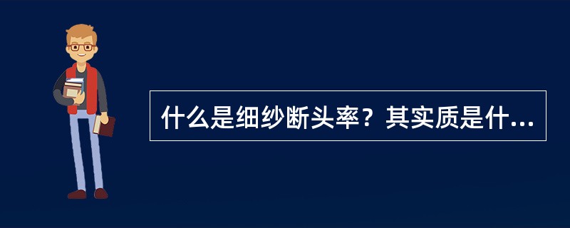 什么是细纱断头率？其实质是什么？降低细纱断头有哪些措施？