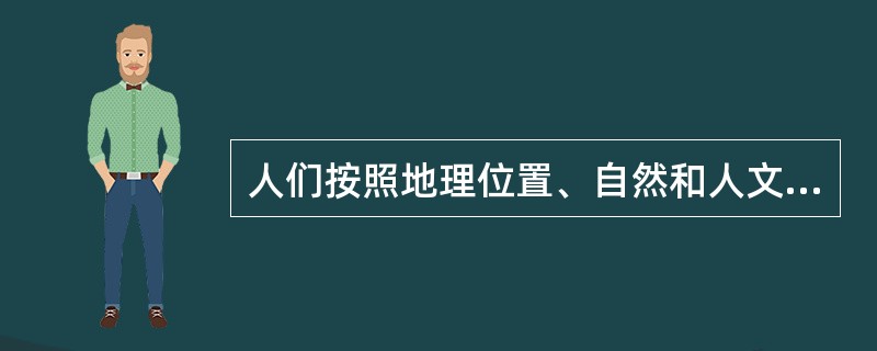 人们按照地理位置、自然和人文地理要素将世界分为十三个地区。