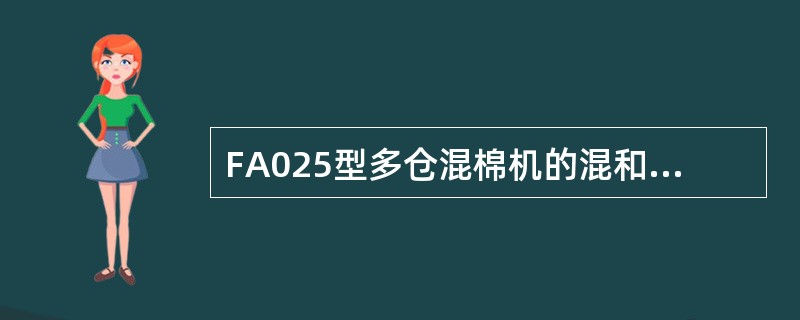 FA025型多仓混棉机的混和原理为（）