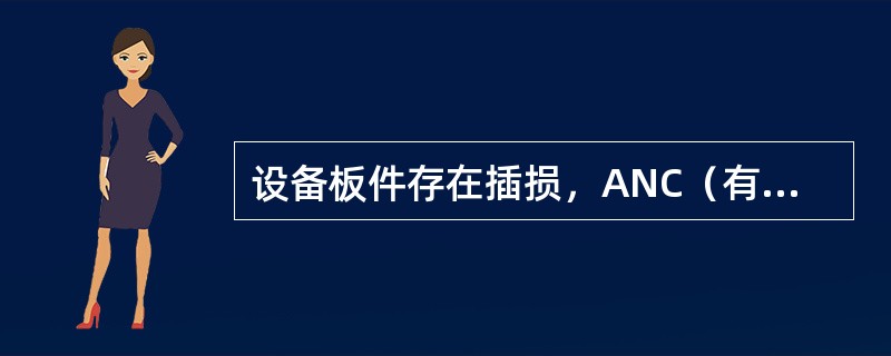 设备板件存在插损，ANC（有电桥）的插损是（）。