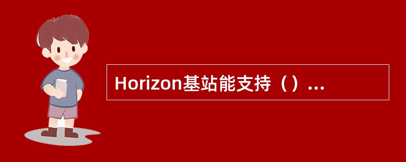 Horizon基站能支持（）跳频和（）跳频。