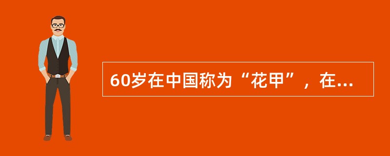 60岁在中国称为“花甲”，在日本称为（）。