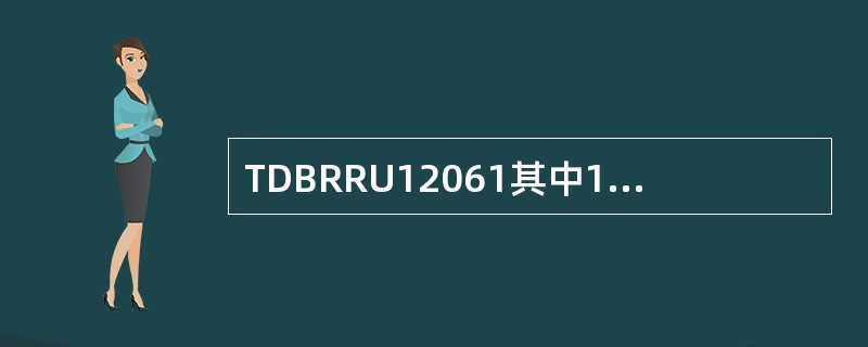 TDBRRU12061其中12代表每天线输出功率为（）