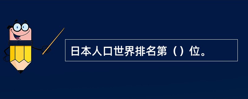 日本人口世界排名第（）位。