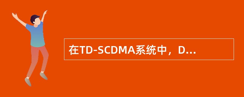 在TD-SCDMA系统中，DCA的方法有哪几种（）