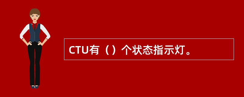 CTU有（）个状态指示灯。