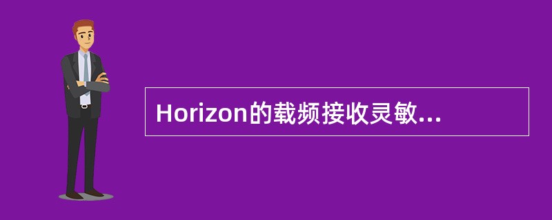 Horizon的载频接收灵敏度900为（）；1800为（）。