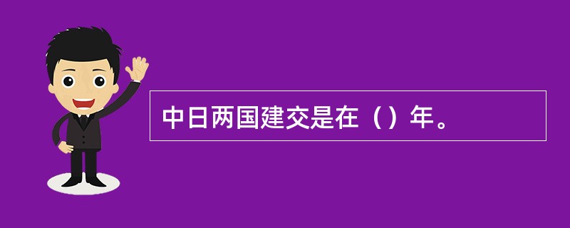 中日两国建交是在（）年。