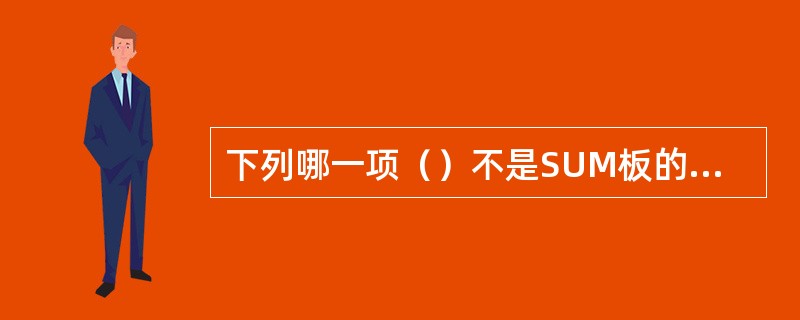 下列哪一项（）不是SUM板的操作维护功能。